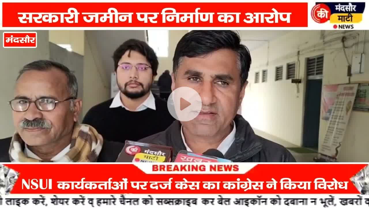#शासकीय छात्रावास की भूमि पर अतिक्रमण को NSUI ने तोड़ा,हुई FIR ,कांग्रेस नेता भड़के