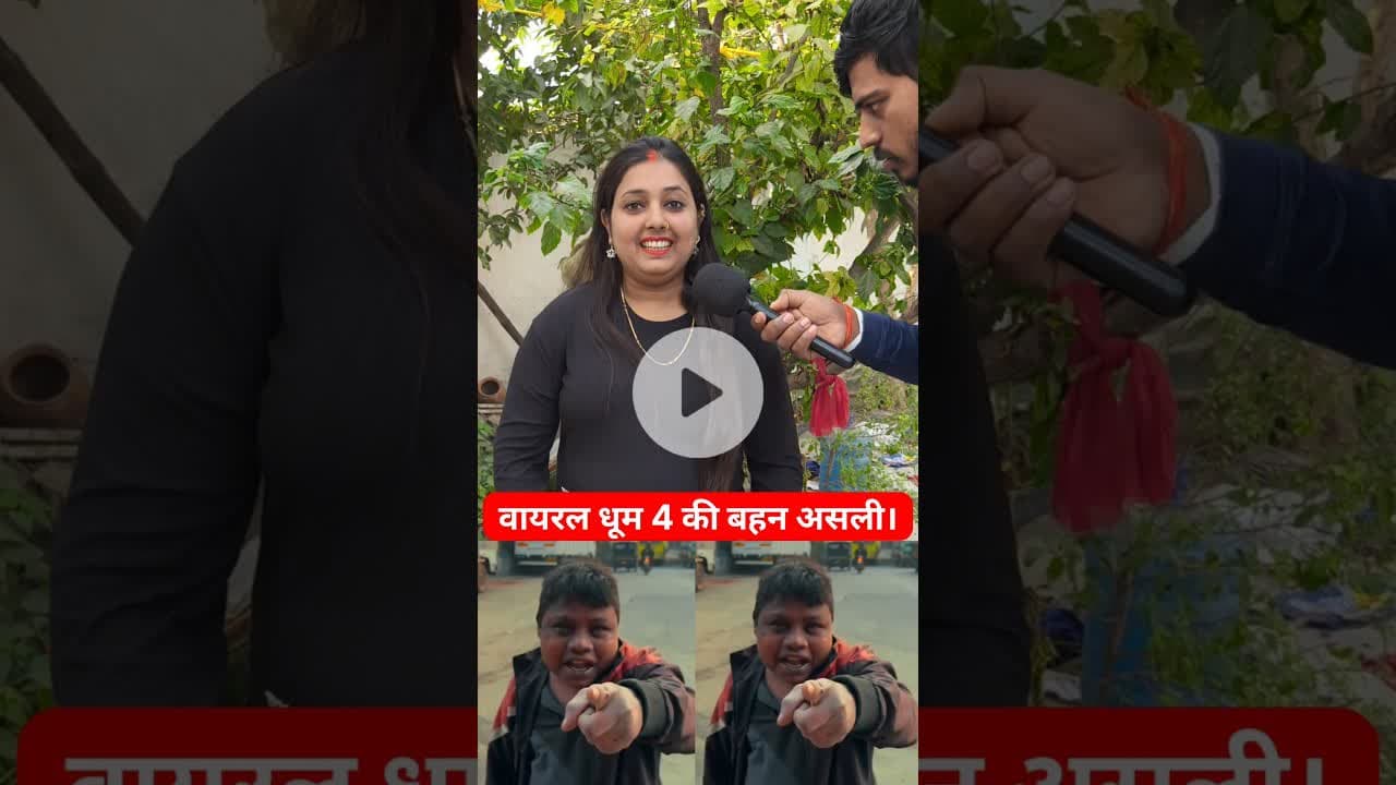 वायरल धूम का असली बहन सामने आई !! #dhoom #sister #shortsfeed #viralvideo #trend #dhoomkabahan