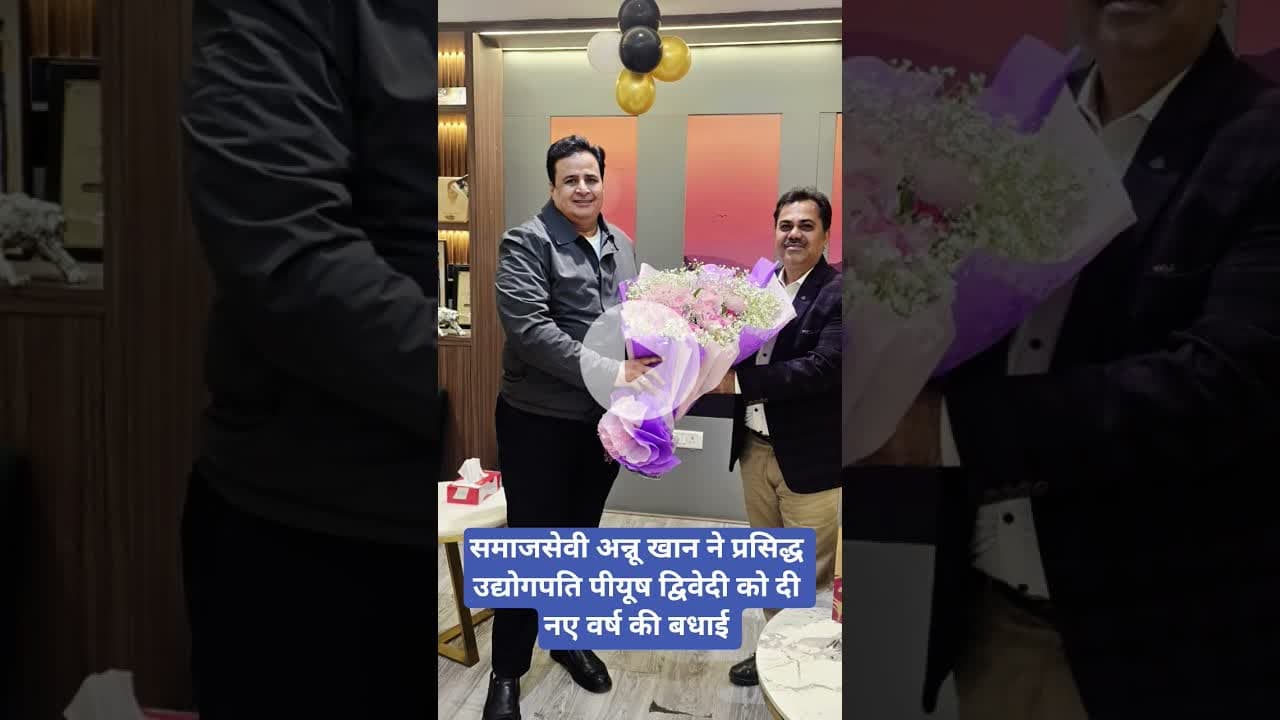 समाजसेवी अन्नू खान ने प्रसिद्ध उद्योगपति पीयूष द्विवेदी को दी नए वर्ष की बधाई #newyear2026