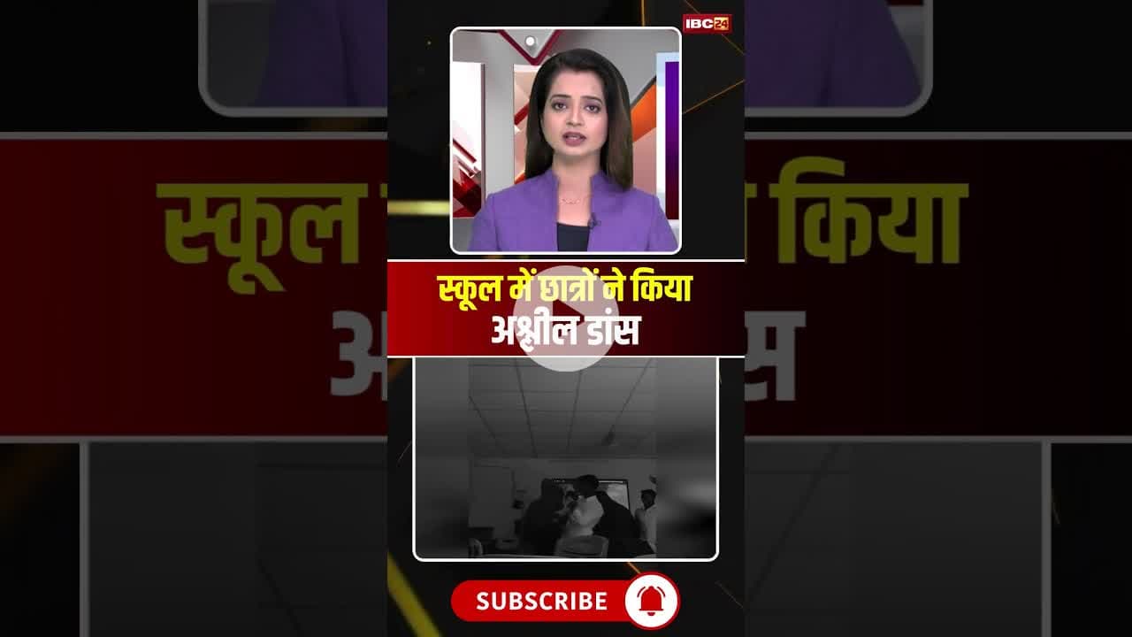 स्कूल में छात्रों ने किया अश्लील डांस #cgnews #wadrafnagar #dance #dancevideo #viralvideo #viralnews