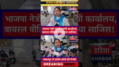 वायरल वीडियो के बाद भाजपा नेत्री पहुंची एसपी कार्यालय, वायरल वीडियो को बताया साजिश !! #indiakhabar24