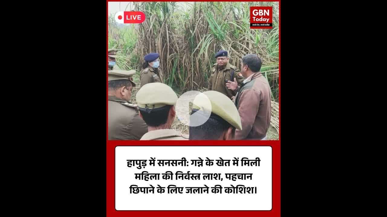 हापुड़ में सनसनी गन्ने के खेत में मिली महिला की निर्वस्त्र लाश #Hapur #HapurPolice #UPNews #gbntoday