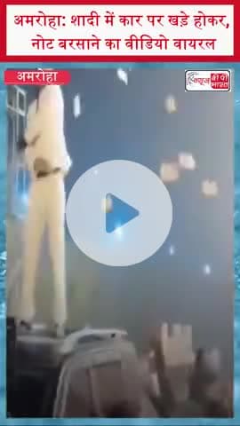 अमरोहा: शादी में कार पर खड़े होकर, नोट बरसाने का वीडियो वायरल
#AmrohaNews #WeddingViral #MoneyShower #UjhariWedding
