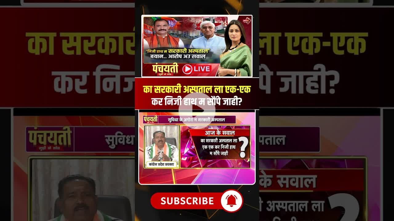 का सरकारी अस्पताल ला एक-एक कर निजी हाथ म सौंपे जाही? #shorts #cgcongress #cghealth #cgpolitics