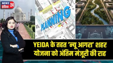 YEIDA के तहत ‘न्यू आगरा’ शहर योजना को अंतिम मंजूरी की राह | #newagra | YEIDA | Urban Development |