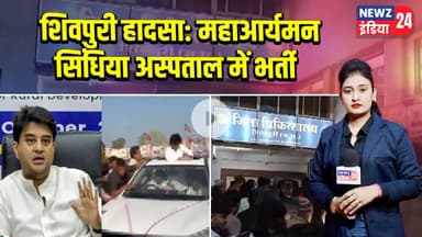 शिवपुरी हादसा: महाआर्यमन सिंधिया अस्पताल में भर्ती | #Jyotiraditya_Scindia | Hospitalised | Shivpuri