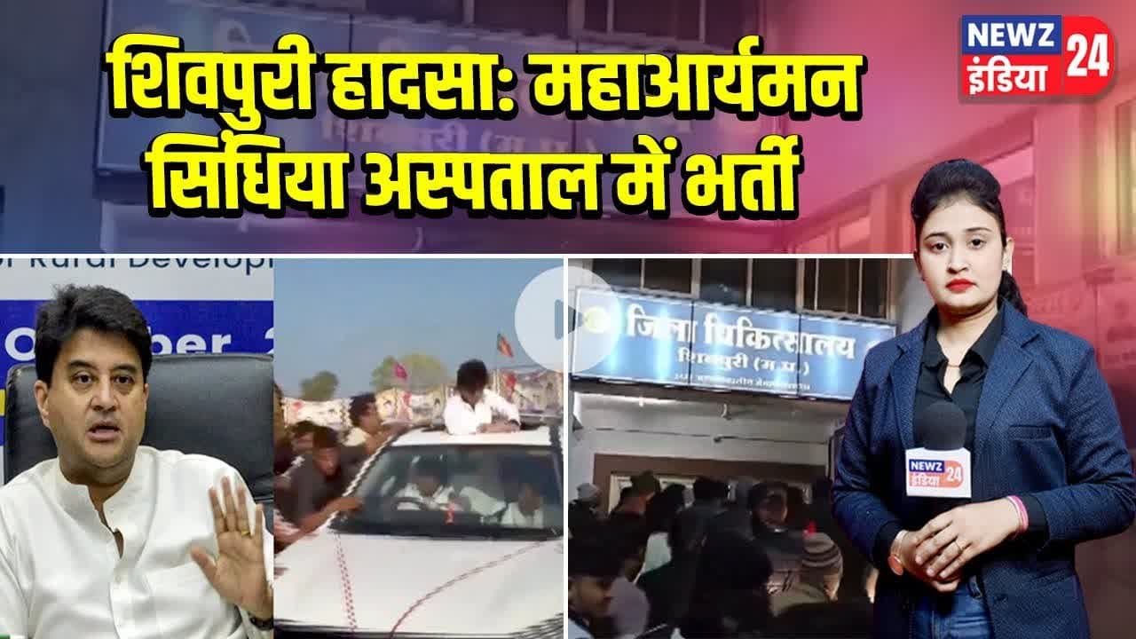 शिवपुरी हादसा: महाआर्यमन सिंधिया अस्पताल में भर्ती | #Jyotiraditya_Scindia | Hospitalised | Shivpuri