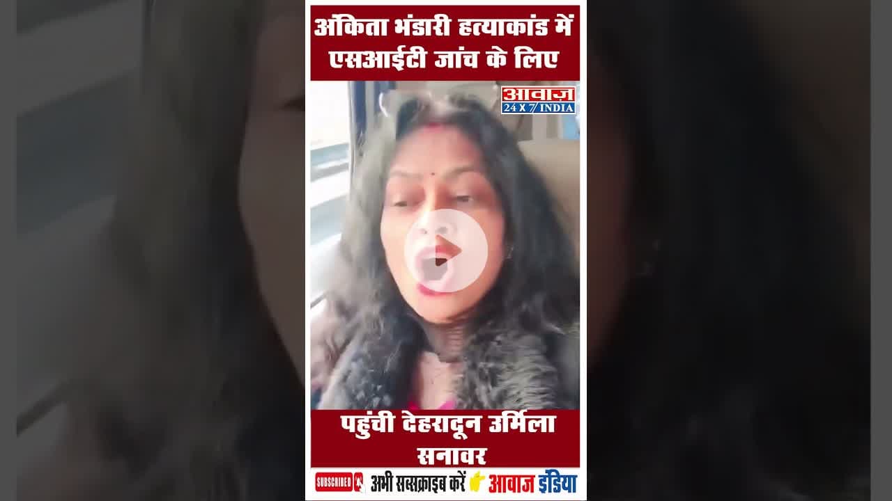 अंकिता भंडारी हत्याकांड में एसआईटी जांच के लिए पहुंची देहरादून उर्मिला सनावर #UrmilaSanawar