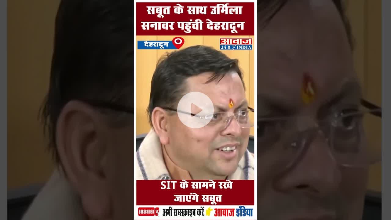 सबूत के साथ उर्मिला सनावर पहुंची देहरादून, SIT के सामने रखे जाएंगे सबूत #UrmilaSanawar #cmdhami #sit
