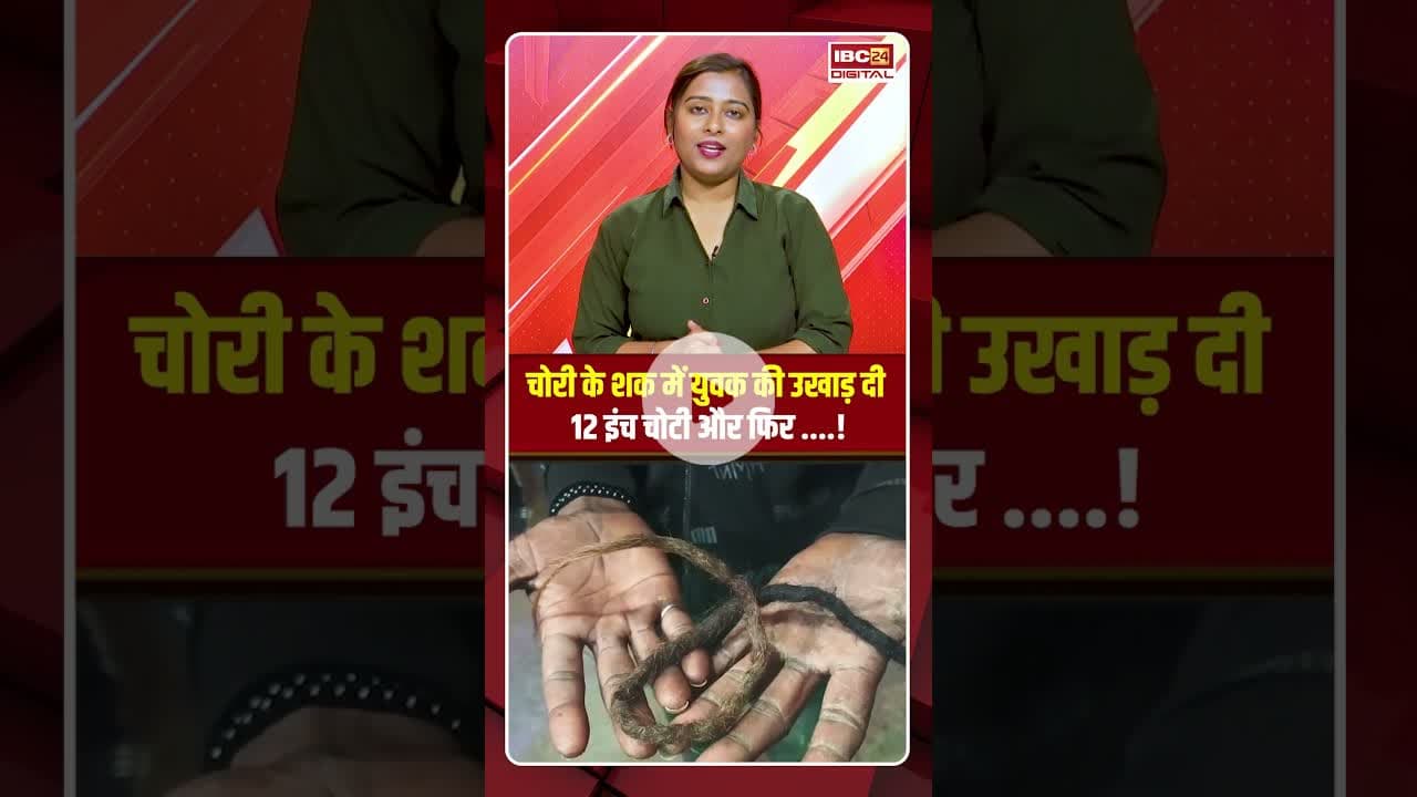 चोरी के शक में युवक की उखाड़ दी 12 इंच चोटी और फिर....! #mp #viralvideo #theif