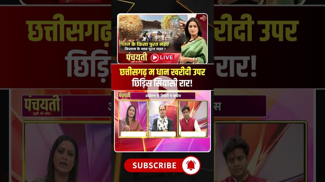 छत्तीसगढ़ म धान खरीदी उपर फेर छिड़िस सियासी घमासान। #cgdhankharidi #cgpolitics #viraldebates #shorts