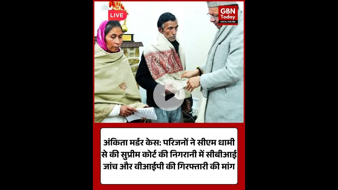 अंकिता मर्डर केस: परिजनों ने सीएम से की सीबीआई जांच की मांग।#JusticeForAnkita #AnkitaBhandariCase