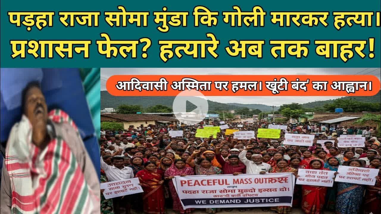 खूंटी बंद: पहड़ा राजा सोमा मुंडा हत्याकांड के विरोध में उतरा आदिवासी समाज!#aadiwasi #breakingnews