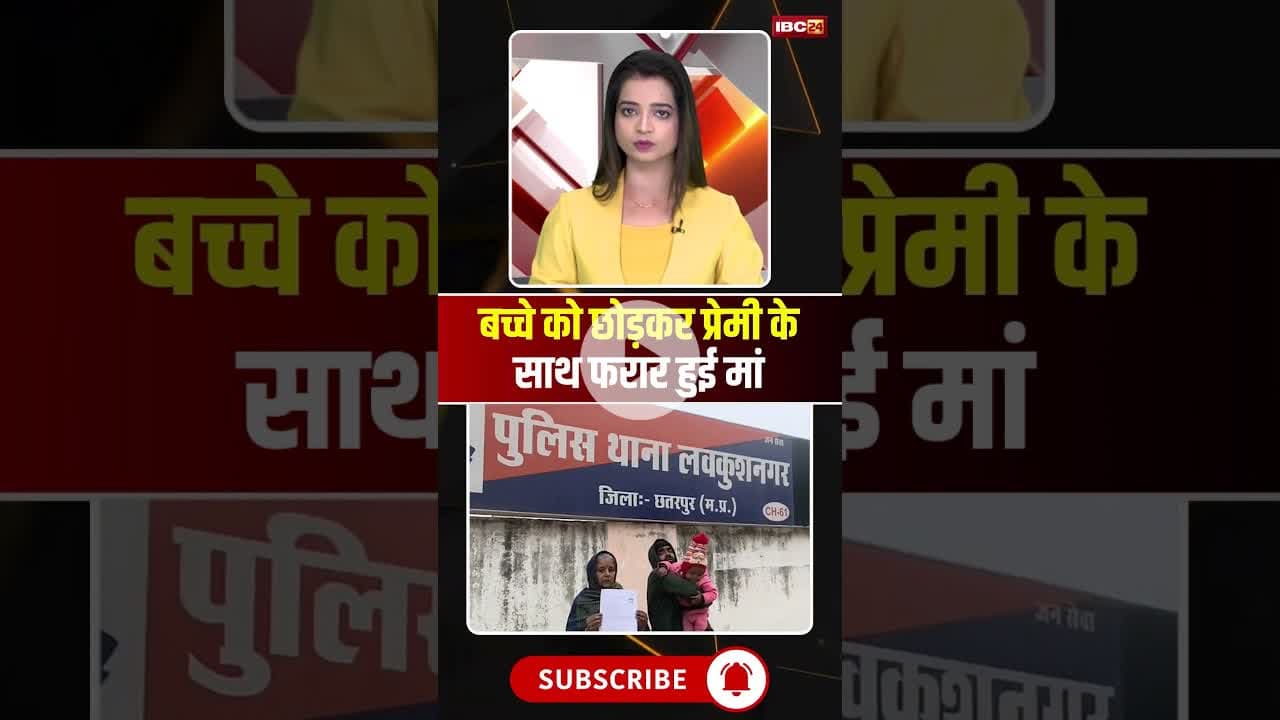 बच्चे को छोड़कर प्रेमी के साथ फरार हुई मां #mpnews #chhatarpur #premipremika #lover #viralnews