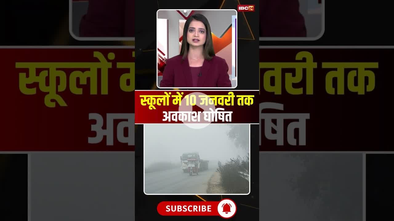 स्कूलों में 10 जनवरी तक अवकाश घोषित #mpnews #sidhinews #sidhi #school #holiday #winter #cold