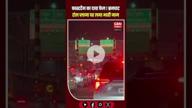 फास्टटैग का दावा फेल: ब्रजघाट टोल प्लाजा पर लगा भारी जाम 🚗🛑 #Brajghat #TollPlaza #Fastag #gbntoday
