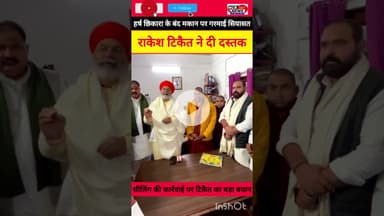 हर्ष छिकारा के घर लगी सील पर राकेश टिकैत का रुख: 'हर्ष अकेले नहीं हैं।#HarshChhikara #RakeshTikait