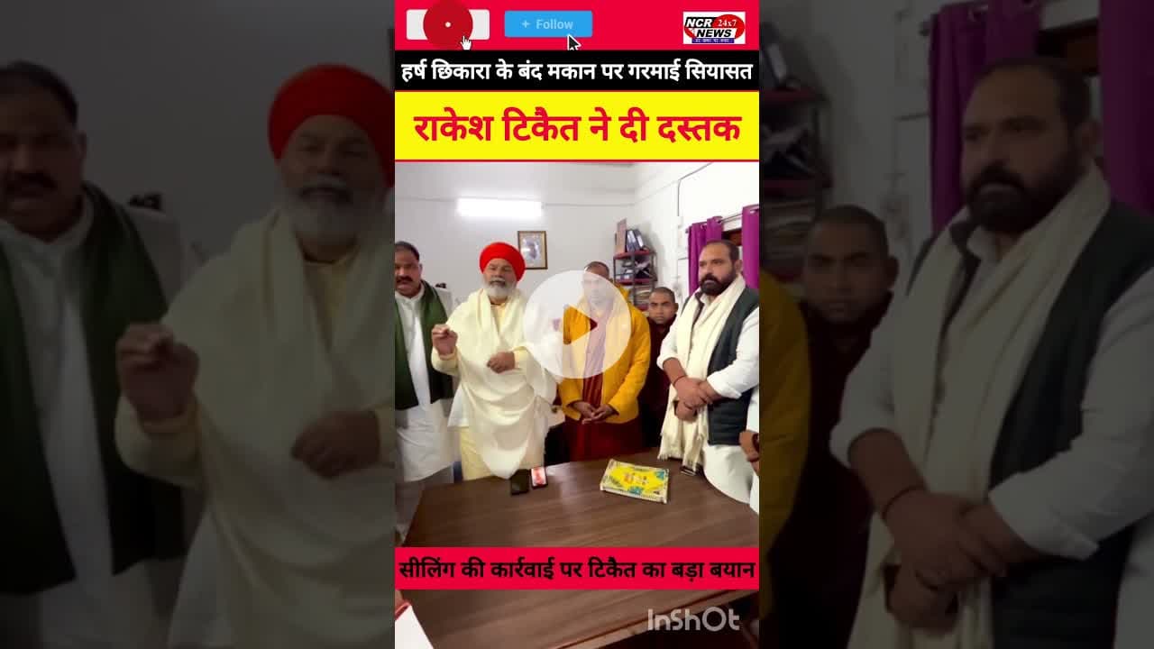 हर्ष छिकारा के घर लगी सील पर राकेश टिकैत का रुख: 'हर्ष अकेले नहीं हैं।#HarshChhikara #RakeshTikait