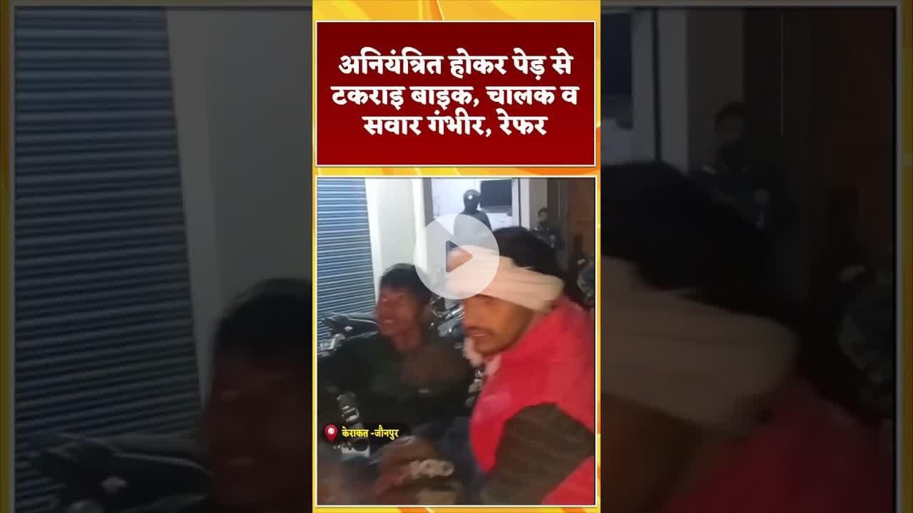 #accident #अनियंत्रित होकर पेड़ से टकराइ बाइक, चालक व सवार गंभीर, रेफर