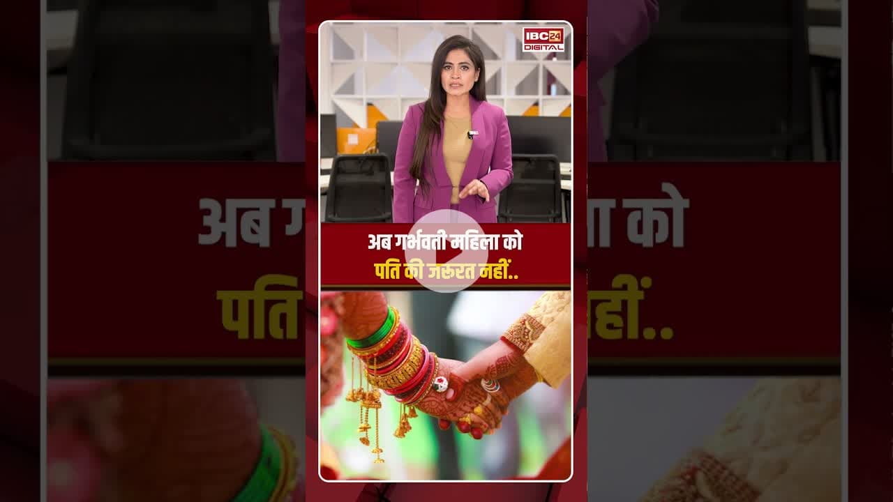 अब गर्भवती महिला को पति की जरुरत नहीं..। #pregnancy #womenrights #viralshorts #viralnews