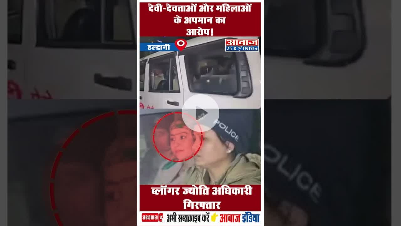 देवी-देवताओं और महिलाओं के अपमान का आरोप! ब्लॉगर ज्योति अधिकारी गिरफ्तार #JyotiAdhikari #Uttarakhand