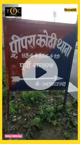 मोतीहारी पिपराकोठी में सनसनीखेज वारदात, व्यवसायी की बेटी अगवा 🥺
#bihar #motihari #piprakothi