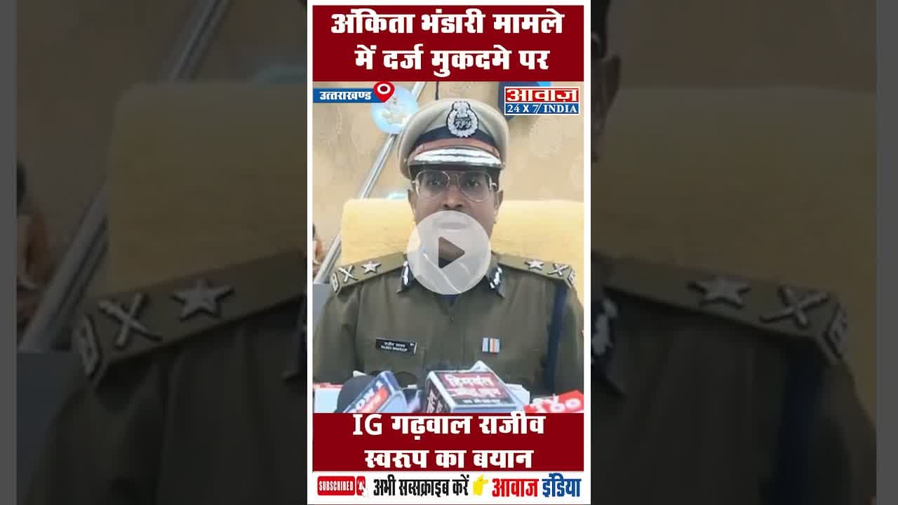 अंकिता भंडारी मामले में दर्ज मुकदमे पर IG गढ़वाल राजीव स्वरूप का बयान #AnkitaBhandari #IGRajeev