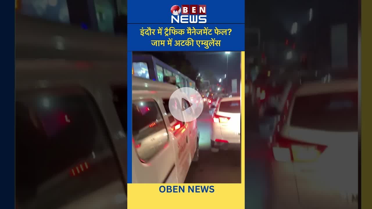 इंदौर में ट्रैफिक मैनेजमेंट फेल? जाम में अटकी एम्बुलेंस #indore #news #obennews #news