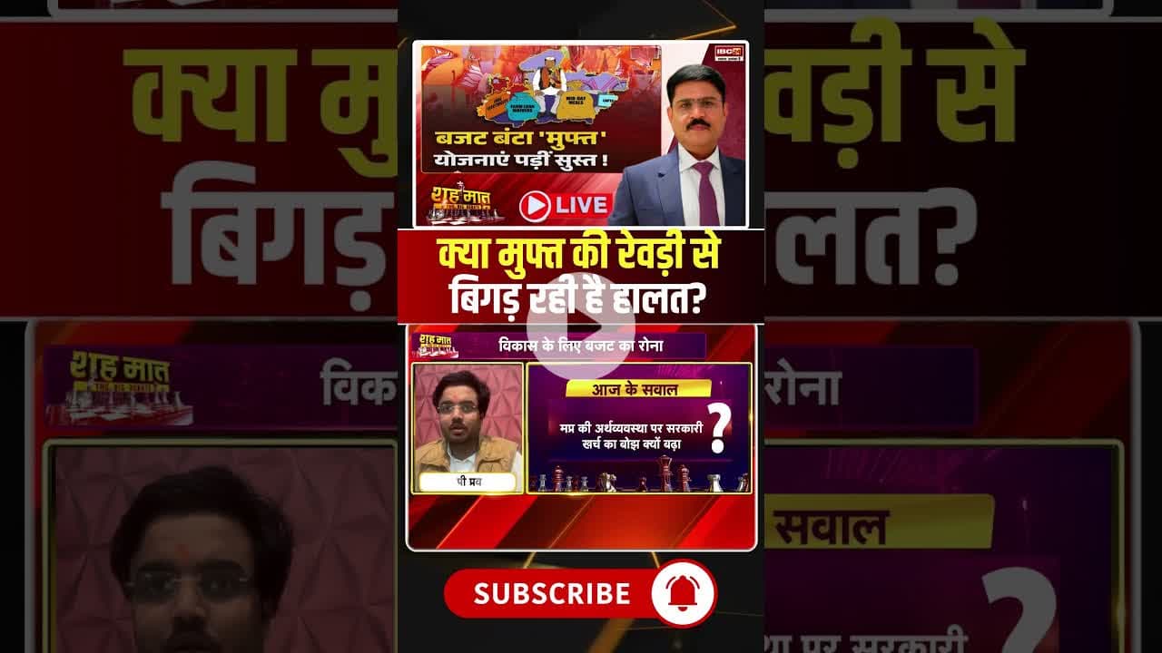 क्या मुफ्त की रेवड़ी से बिगड़ रही है सरकार की हालत? #shorts #mpbjp #mpcongress #freebies #mppolitics
