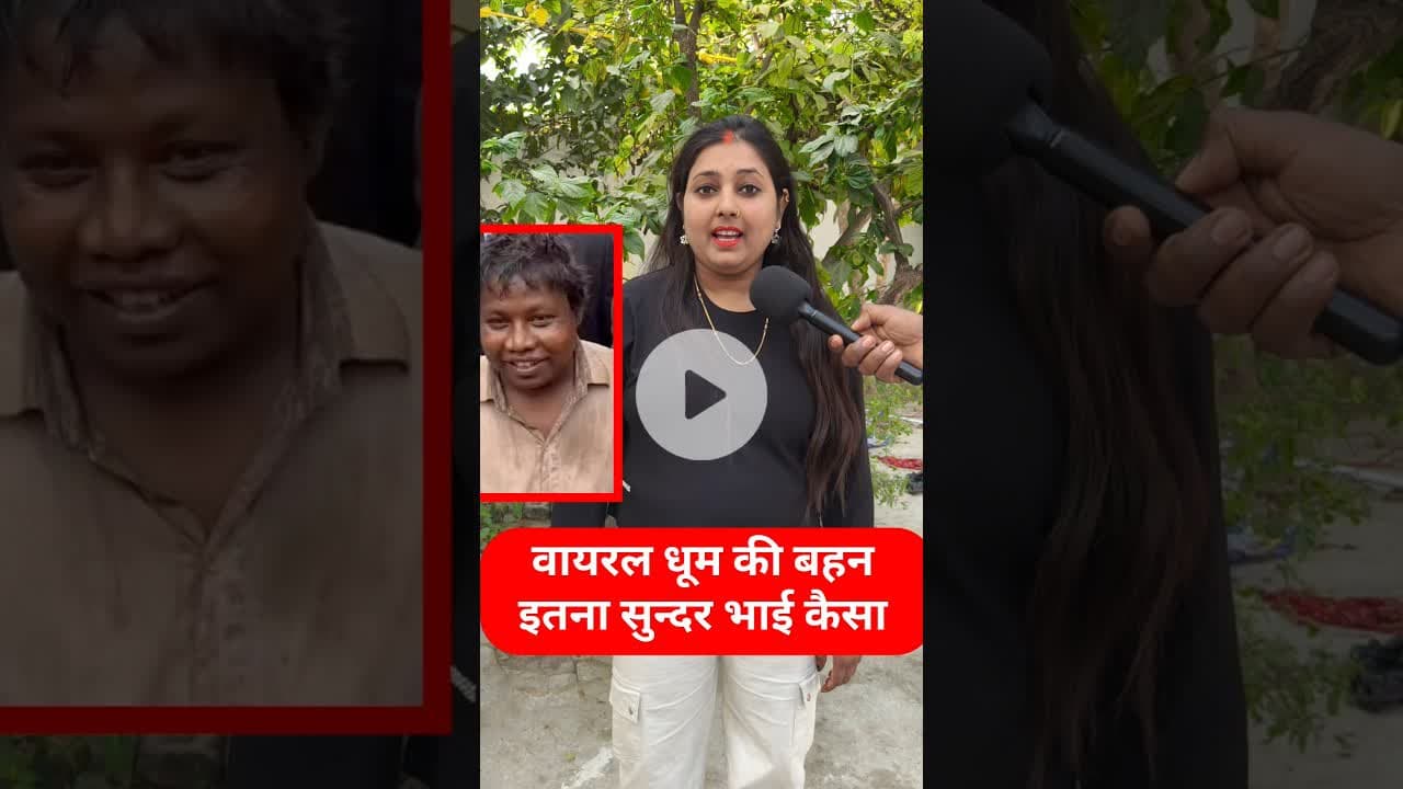 वायरल धूम की बहन मिल गई इतना खूबसूरत !! #viraldhoom #trend #bhai #viralvideo #dhoomtv #garibi