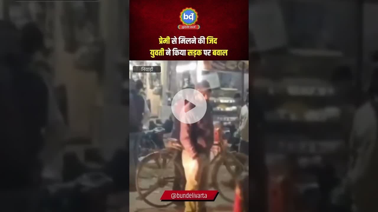 #निवाड़ी में प्रेमी से मिलने की जिद, युवती ने किया सड़क पर बवाल