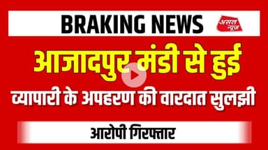 आदर्श नगर थाना पुलिस की टीम ने अप#हरण की वारदात को सुलझाते हुए आरोपी किया गिरफ्तार || Asal News