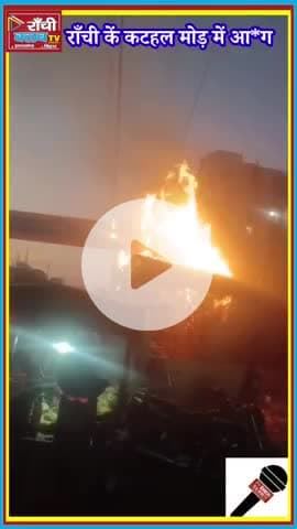 Breaking News Ranchi | कटहल मोड़ के पास दुकान में भीषण आ*ग | Ranchi Fi*re Update
#RanchiBreaking
#RanchiFire