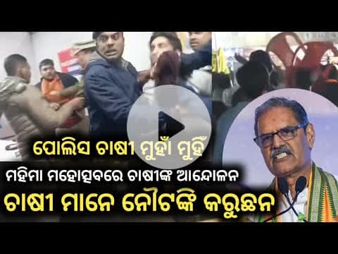 ସୁବର୍ଣ୍ଣପୁର ମହୋତ୍ସବରେ ଉପ ମୁଖ୍ୟମନ୍ତ୍ରୀ କନକ ବର୍ଦ୍ଧନ ଙ୍କୁ ଚାଷୀଙ୍କ ବିରୋଧ ପ୍ରଦର୍ଶନ #ସୋନେପୁର #news