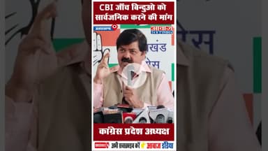 CBI जाँच बिन्दुओ को सार्वजनिक करने की मांग, कांग्रेस प्रदेश अध्यक्ष #CBIInquiry #ganeshgodiyal