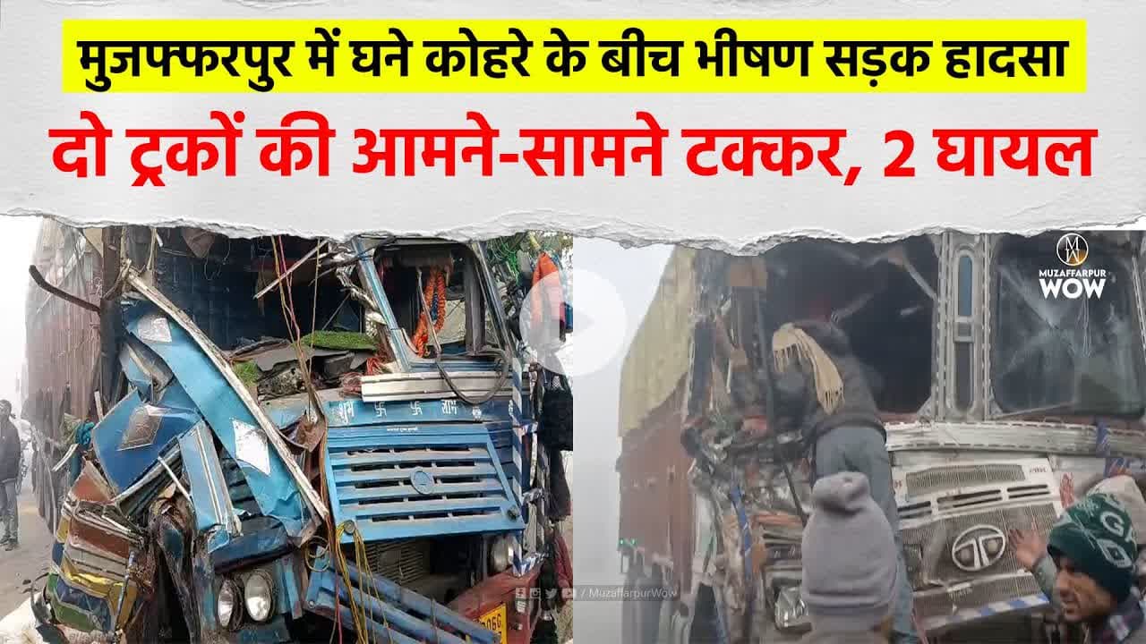 Muzaffarpur में घने कोहरे के बीच भीषण सड़क हा/दसा: दो ट्रकों की आमने-सामने टक्कर #RoadAccident #Fog