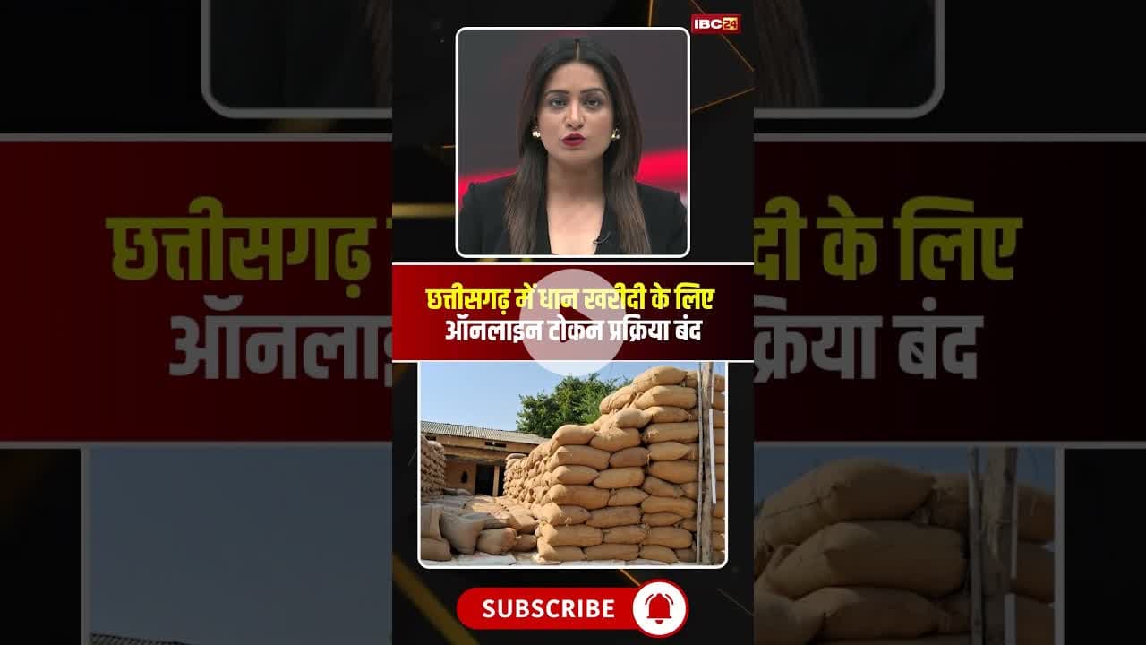 छत्तीसगढ़ में धान खरीदी के लिए ऑनलाइन टोकन प्रक्रिया बंद। #cgdhankharidi #tuhartokan #cgnews