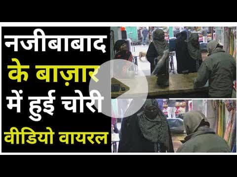 Bijnor news नजीबाबाद के सुराही बाज़ार में चोरी का वीडियो वायरल। #uppolice #bijnorpolice #spbijnor