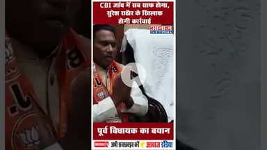 CBI जांच में सब साफ़ होगा, सुरेश राठौर के खिलाफ होगी कार्रवाई: पूर्व विधायक का बयान #FormerMLA