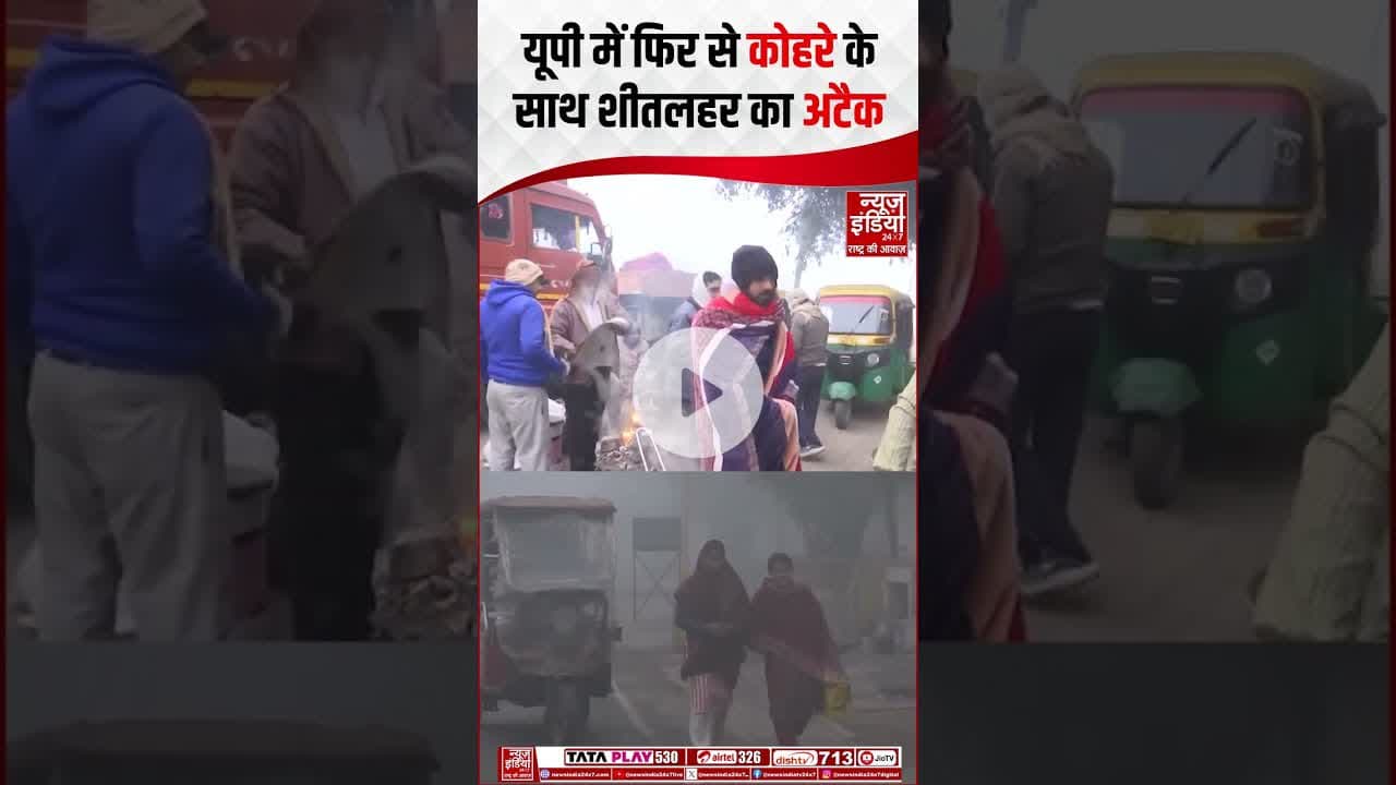 UP Weather: यूपी में फिर से कोहरे के साथ, शीतलहर का अटैक | #coldwave #weatherupdate #fog #shorts