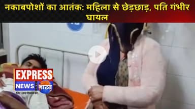 नकाबपोशों का आतंक: महिला से छेड़छाड़, पति गंभीर घायल || #live #news #todayviralnews #viralnews