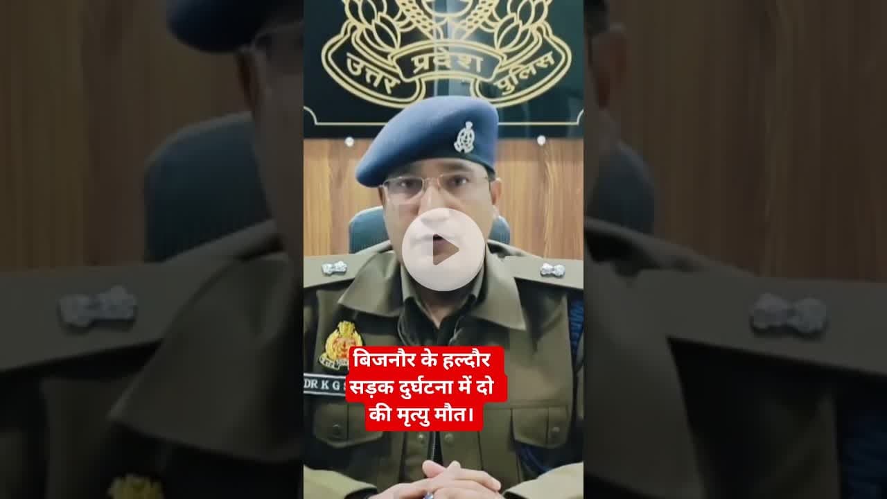 बिजनौर के हल्दौर सड़क दुर्घटना में दो की मृत्यु मौत। #uppolice #bijnorpolice #spbijnor #police