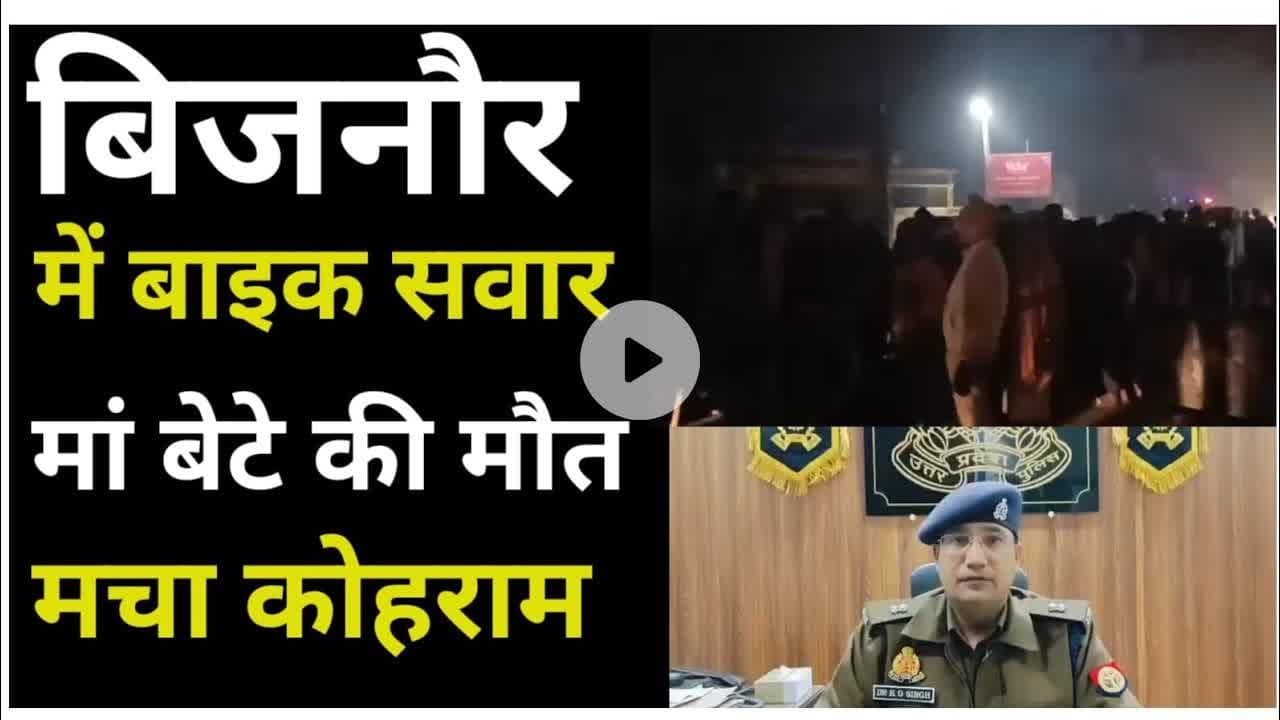 Bijnor news बिजनौर में बाइक सवार मां बेटे की मौ*त मचा कोह*राम। #uppolice #Bijnorpolice #spbijnor