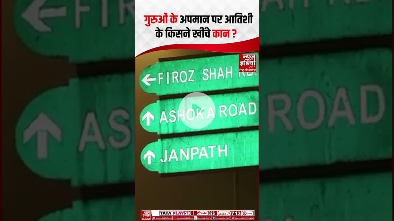 Atishi द्वारा गुरुओं के अपमान पर फिरोजशाह रोड लगे पोस्टर | #delhiassembly #atishi #aap #shorts