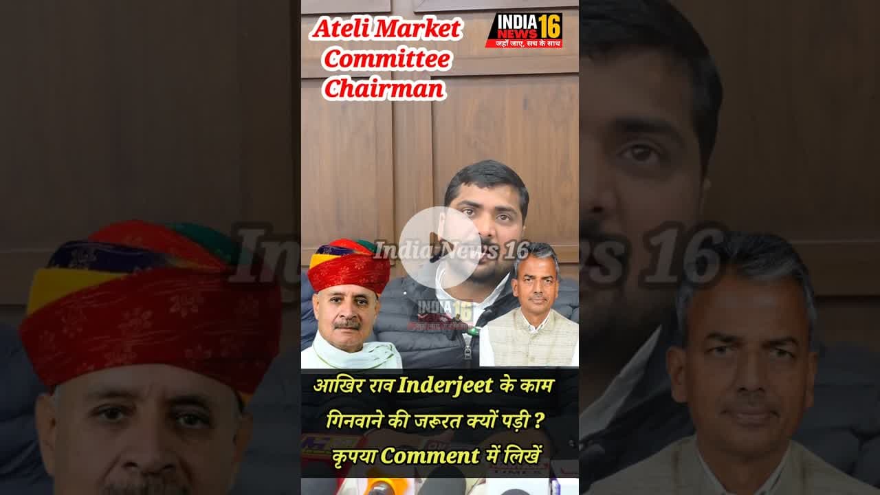 आखिर राव Inderjeet के काम गिनवाने की जरूरत क्यों पड़ी? कृपया Comment में लिखें #shorts #viral #ateli