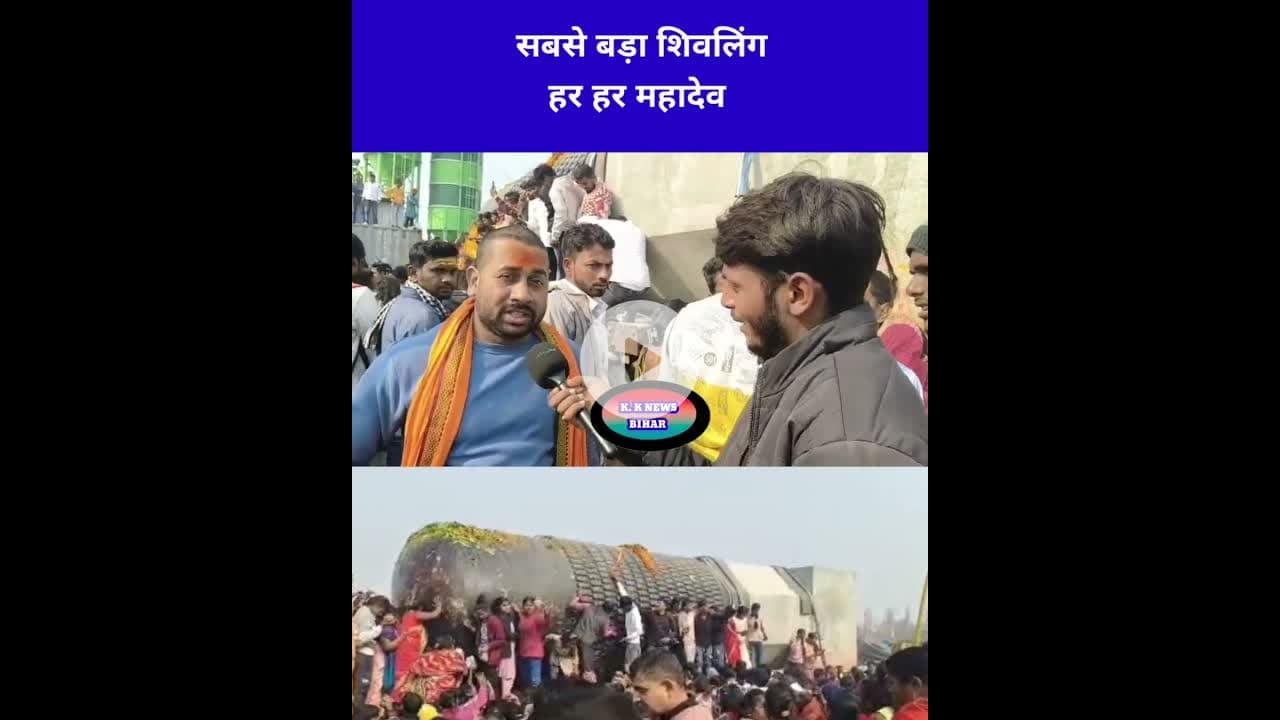 बिहार में सबसे बड़ा शिवलिंग। #bihar #shots #वीडियो #तेजस्वी #vidioshort #k