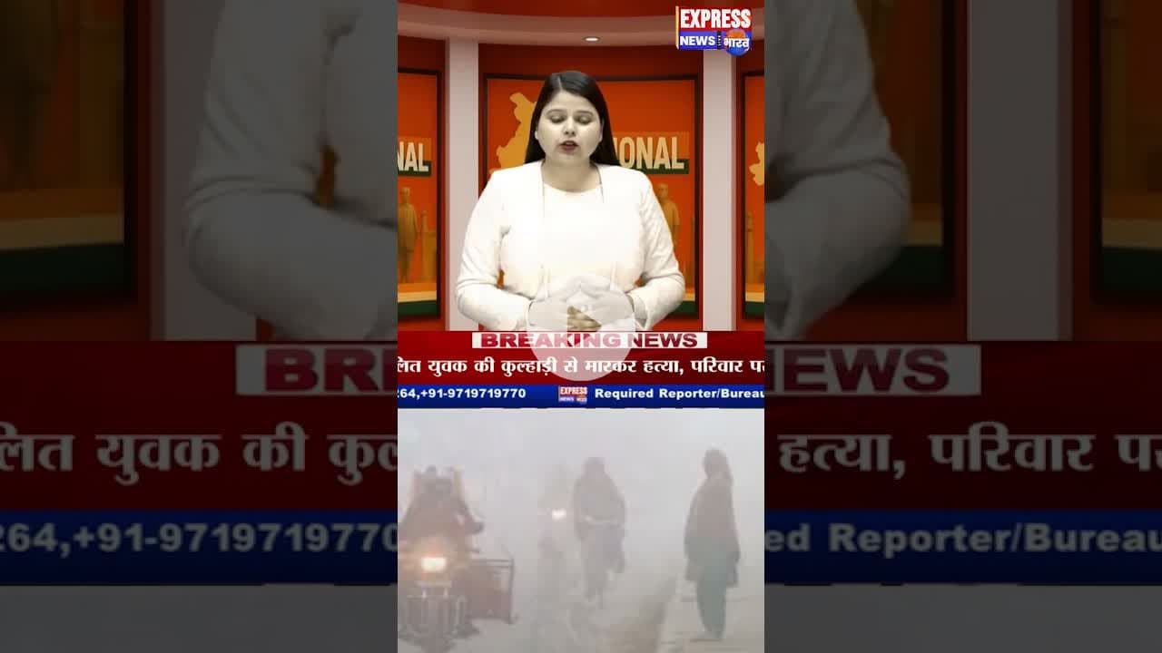 कोहरे की चपेट में उत्तर भारत #shots #weather #breaking #winter #pollution #snowfall