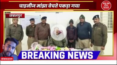 🔴 जबलपुर में प्रतिबंधित चाइनीज मांझा की बिक्री पर छापा, 4 दुकानदार गिरफ्तार
#Jabalpur #ChineseManjha #PoliceAction