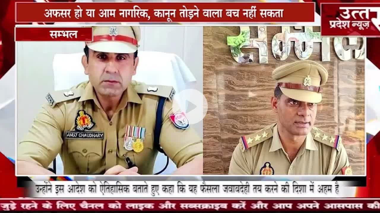 संभल #हिंसा मामले में बड़ा मोड तत्कालीन CO समेत 15 20 पुलिसकर्मियों पर FIR के आदेश
