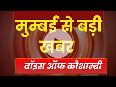 #maharastranews : मुम्बई से बड़ी खबर